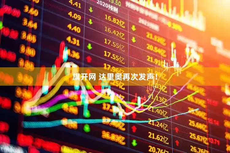 旗开网 达里奥再次发声！