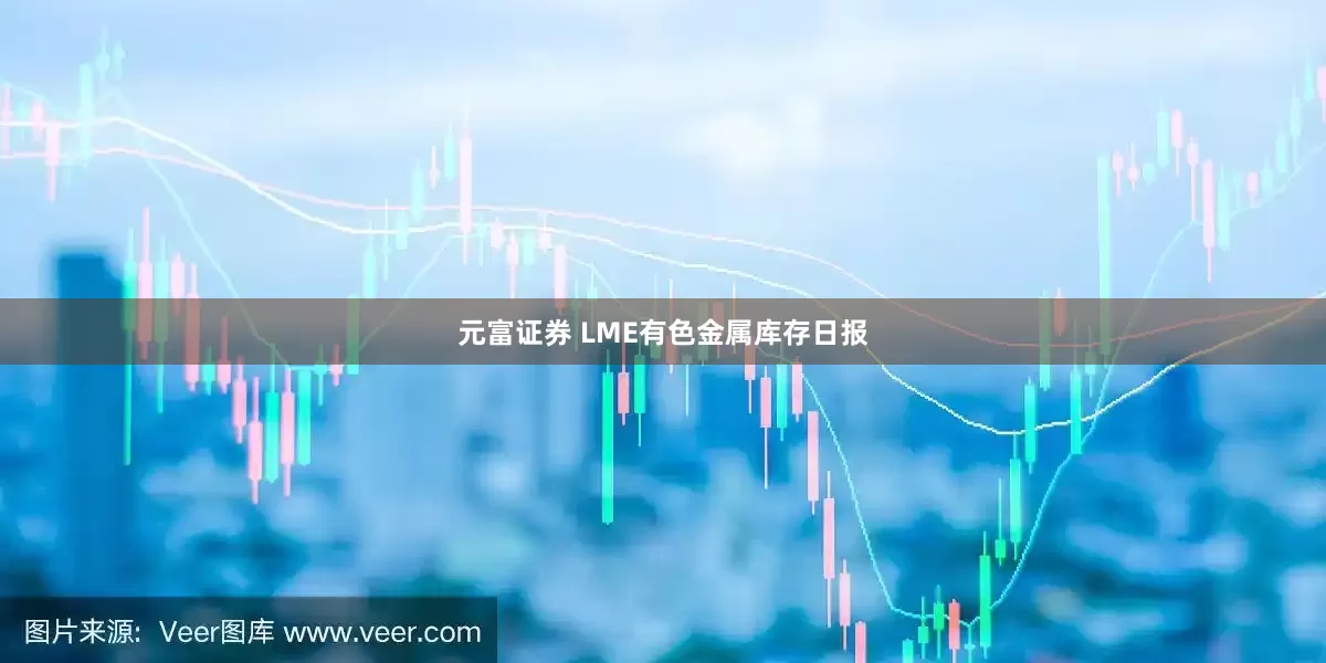 元富证券 LME有色金属库存日报