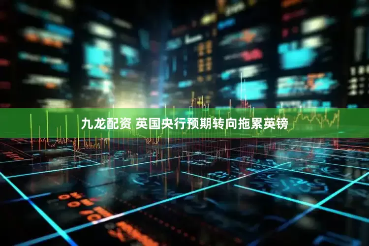 九龙配资 英国央行预期转向拖累英镑
