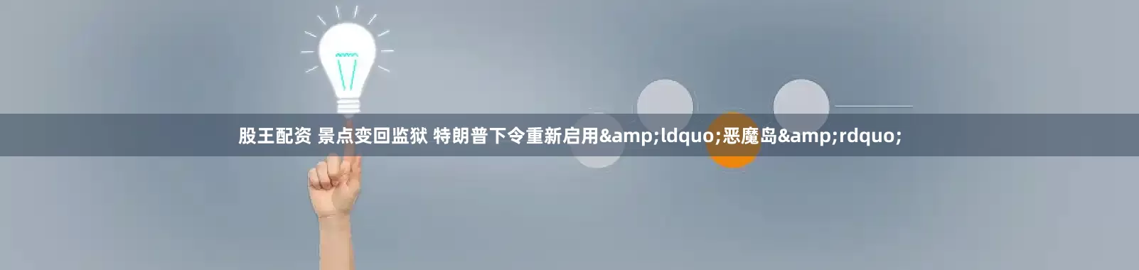 股王配资 景点变回监狱 特朗普下令重新启用&ldquo;恶魔岛&rdquo;