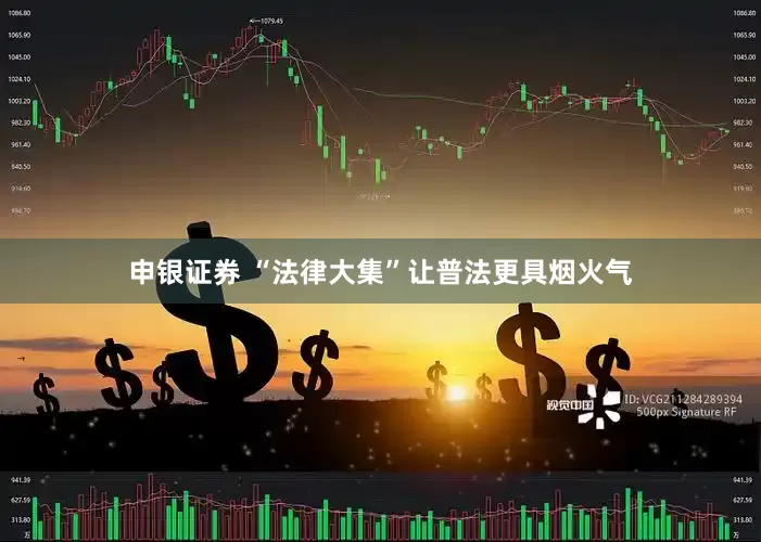申银证券 “法律大集”让普法更具烟火气