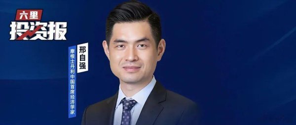 兴泊证券 大摩邢自强内部分享: 中国政策加码大约在秋季, 美国未来2年将降息175