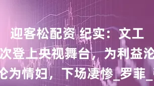 迎客松配资 纪实：文工团女高音数次登上央视舞台，为利益沦为情妇，下场凄惨_罗菲_张曙光_生活