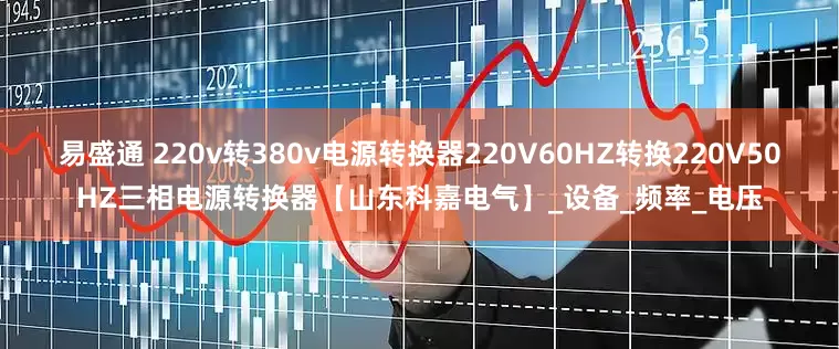 易盛通 220v转380v电源转换器220V60HZ转换220V50HZ三相电源转换器【山东科嘉电气】_设备_频率_电压
