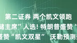 第二证券 两个凯文领跑“影子联储主席”人选! 特朗普盛赞“凯文双星”  沃勒预测热度降温