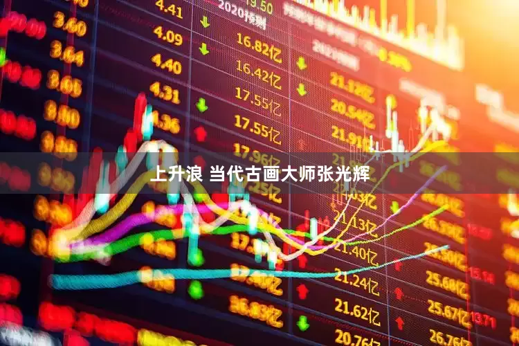 上升浪 当代古画大师张光辉