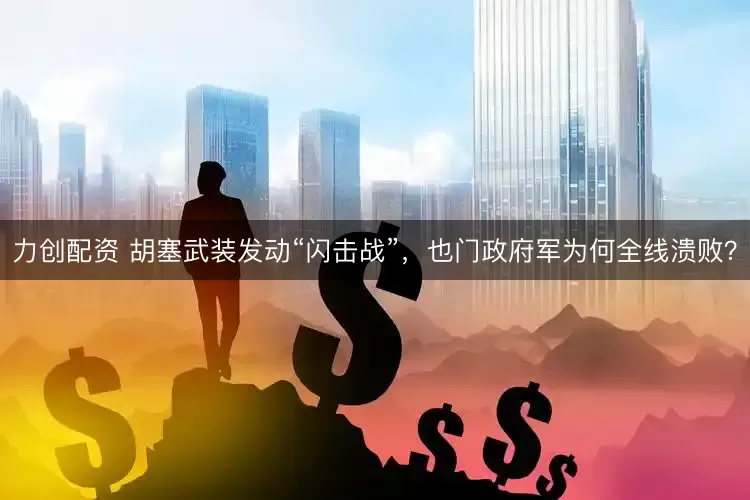 力创配资 胡塞武装发动“闪击战”，也门政府军为何全线溃败？